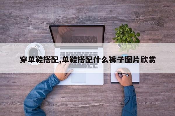 穿单鞋搭配,单鞋搭配什么裤子图片欣赏
