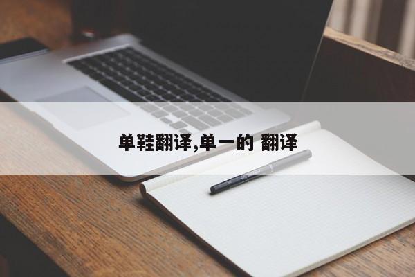 单鞋翻译,单一的 翻译