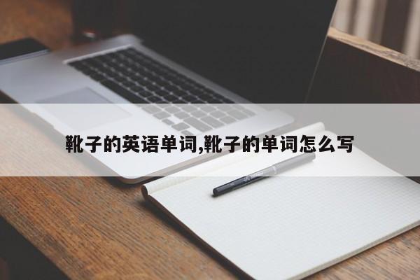 靴子的英语单词,靴子的单词怎么写