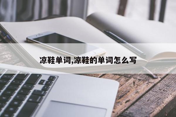 凉鞋单词,凉鞋的单词怎么写