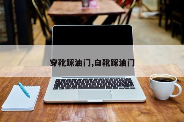 穿靴踩油门,白靴踩油门