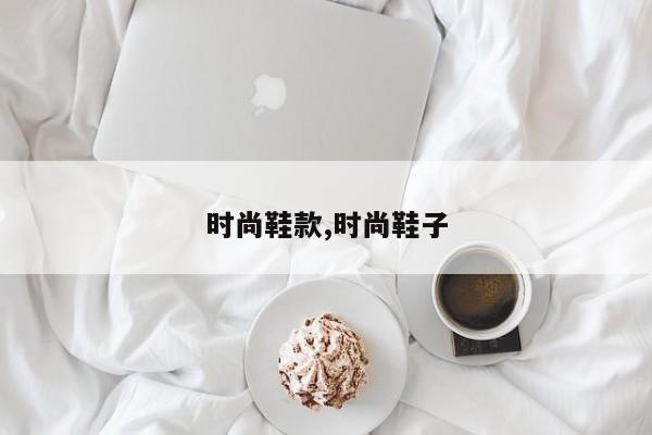 时尚鞋款,时尚鞋子