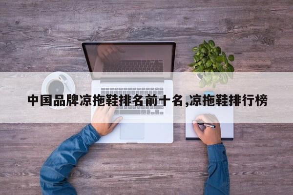 中国品牌凉拖鞋排名前十名,凉拖鞋排行榜