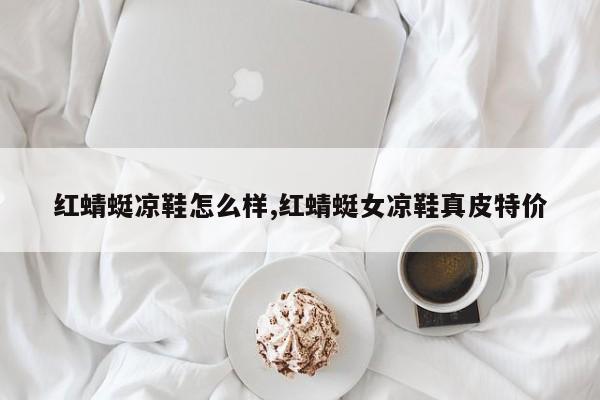 红蜻蜓凉鞋怎么样,红蜻蜓女凉鞋真皮特价