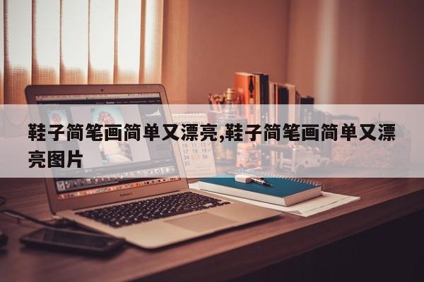 鞋子简笔画简单又漂亮,鞋子简笔画简单又漂亮图片