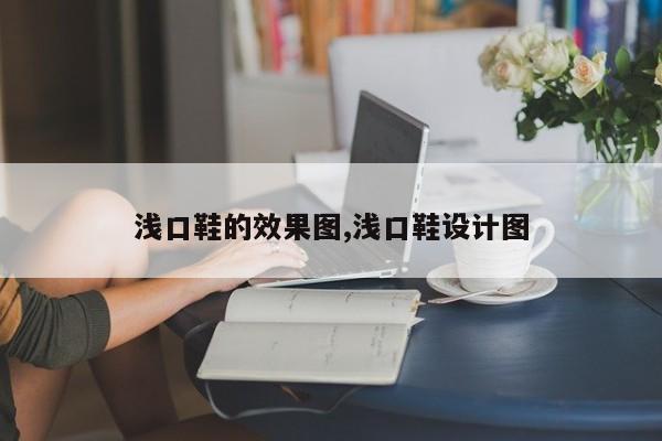 浅口鞋的效果图,浅口鞋设计图