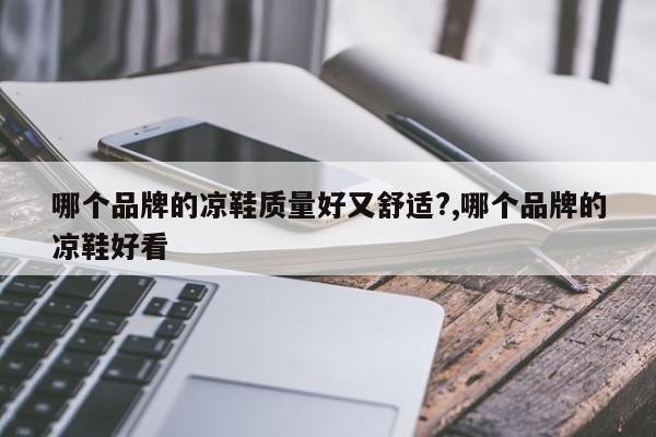 哪个品牌的凉鞋质量好又舒适?,哪个品牌的凉鞋好看