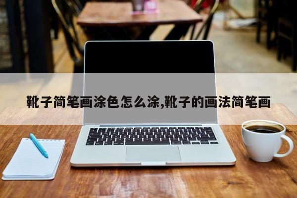 靴子简笔画涂色怎么涂,靴子的画法简笔画