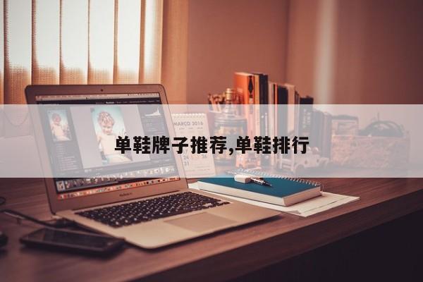 单鞋牌子推荐,单鞋排行