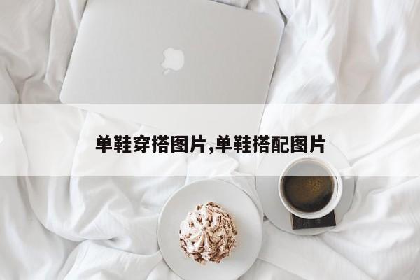 单鞋穿搭图片,单鞋搭配图片