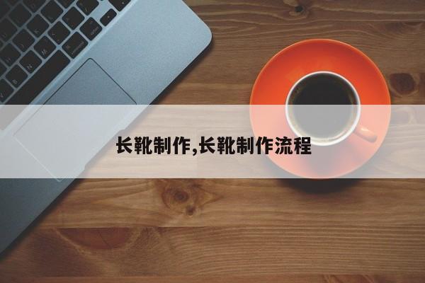 长靴制作,长靴制作流程