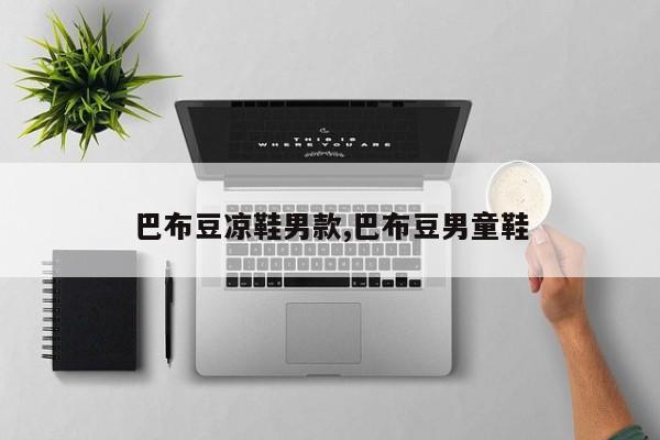 巴布豆凉鞋男款,巴布豆男童鞋