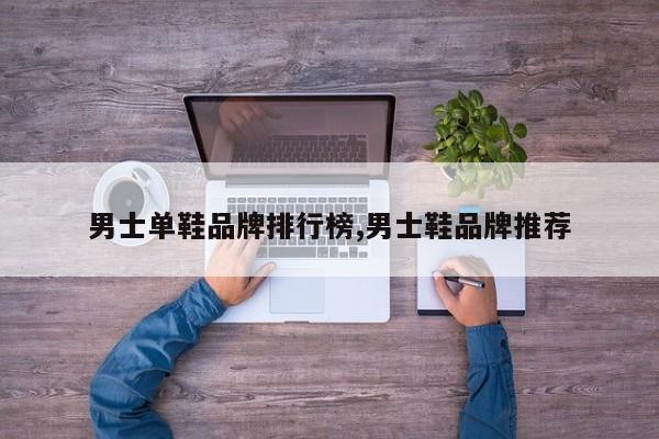 男士单鞋品牌排行榜,男士鞋品牌推荐