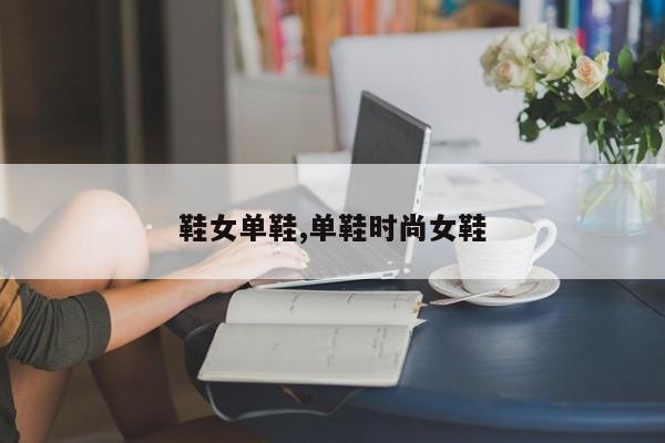 鞋女单鞋,单鞋时尚女鞋