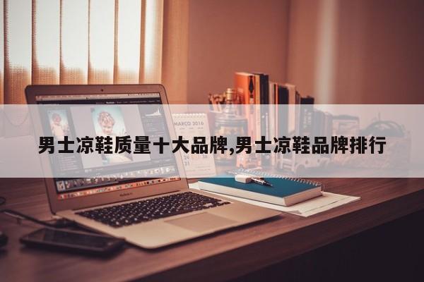 男士凉鞋质量十大品牌,男士凉鞋品牌排行