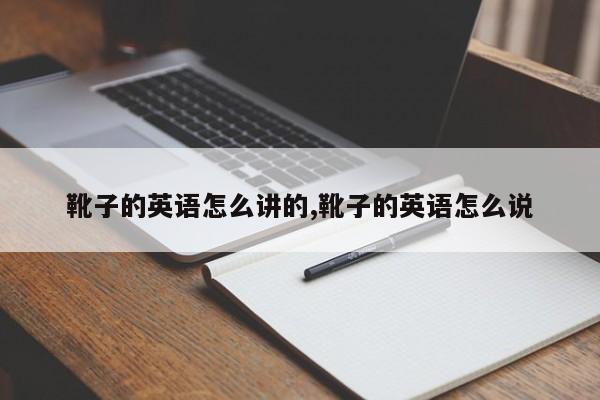 靴子的英语怎么讲的,靴子的英语怎么说