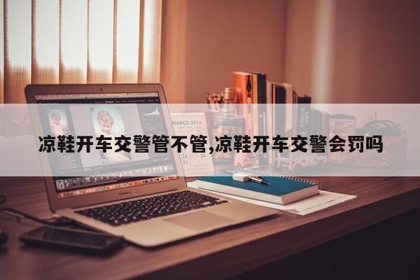 凉鞋开车交警管不管,凉鞋开车交警会罚吗