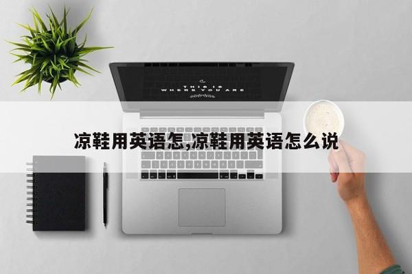 凉鞋用英语怎,凉鞋用英语怎么说