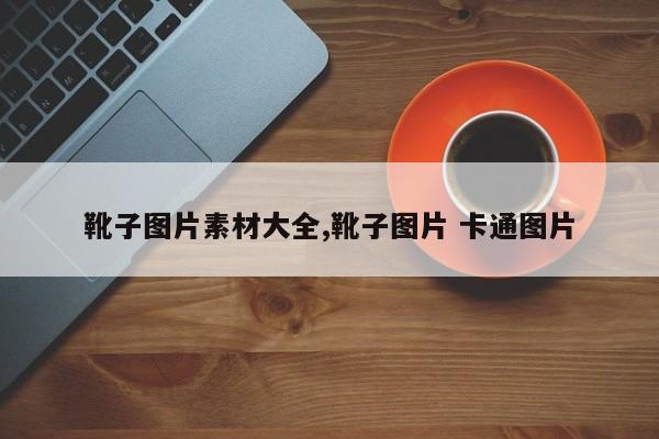 靴子图片素材大全,靴子图片 卡通图片