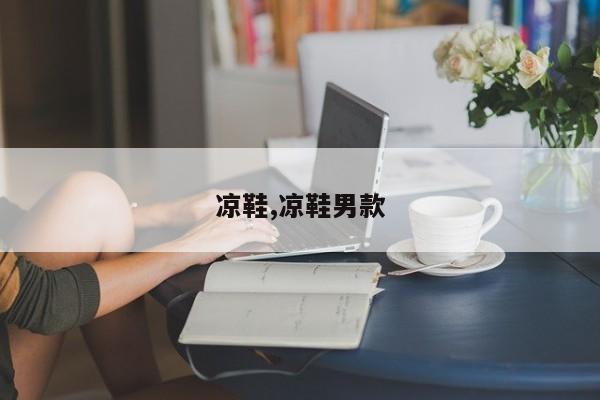 凉鞋,凉鞋男款