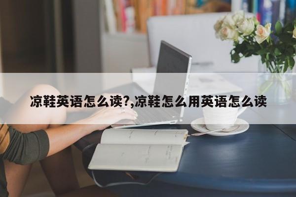 凉鞋英语怎么读?,凉鞋怎么用英语怎么读