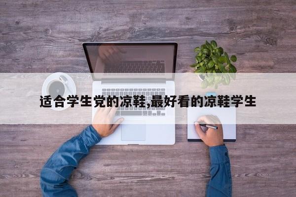 适合学生党的凉鞋,最好看的凉鞋学生
